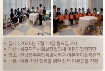 [돌봄소식] 2026년 7월 13일(월)  북구지역사회보장협의체 어린이집 원장단 방문🙌 이미지