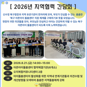 [돌봄소식] 2026년 8월 21일(금) 지역협력 간담회 실시🙌 이미지
