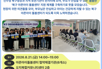 [돌봄소식] 2026년 8월 21일(금) 지역협력 간담회 실시🙌 이미지
