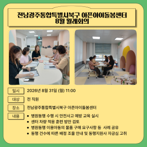 [돌봄소식] 2026년 8월 31일(월) 8월 월례회의 이미지