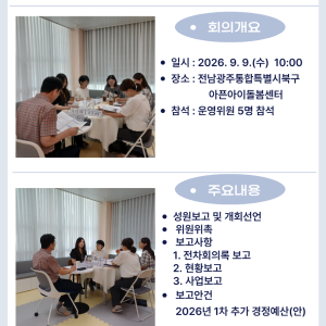 [돌봄소식] 2026년 9월 9일(수) 제2차 운영위원회 개최 이미지