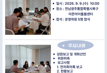 [돌봄소식] 2026년 9월 9일(수) 제2차 운영위원회 개최 이미지